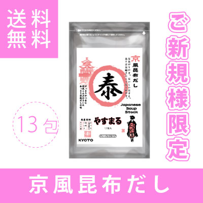 新規様限定　京風昆布だし　やすまる　お試し（13包入り）