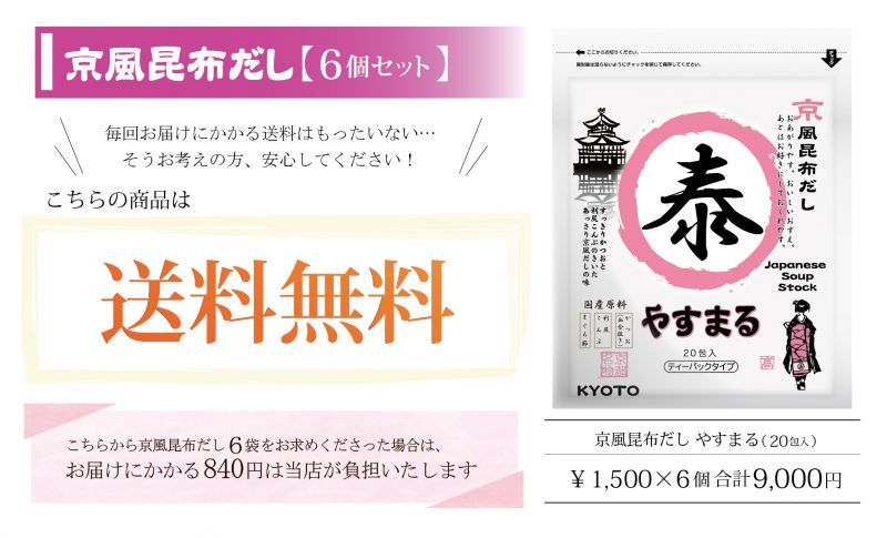 京風昆布だし 送料無料セット