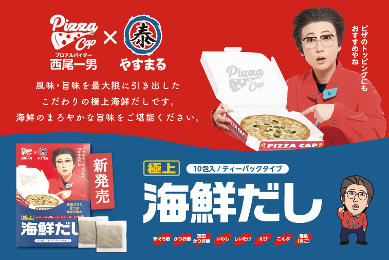 PIZZA CAP プロアルバイター西尾一男 × (泰) やすまる | 新発売 |  [極上] 海鮮だし | 10 包入 / ティーパックタイプ | 原材料: まぐろ節, かつお節, 宗田かつお節, いわし, しいたけ, えび, こんぶ, 飛魚(あご) | ピザのトッピングにもおすすめやね | 風味・旨味を最大限に引き出したこだわりの極上海鮮だしです。海鮮のまろやかな旨味をご堪能ください。 [詳細はコチラ]