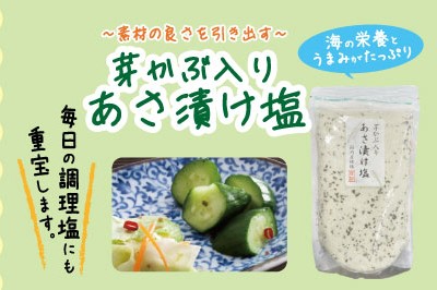 芽かぶ入りあさ漬け塩