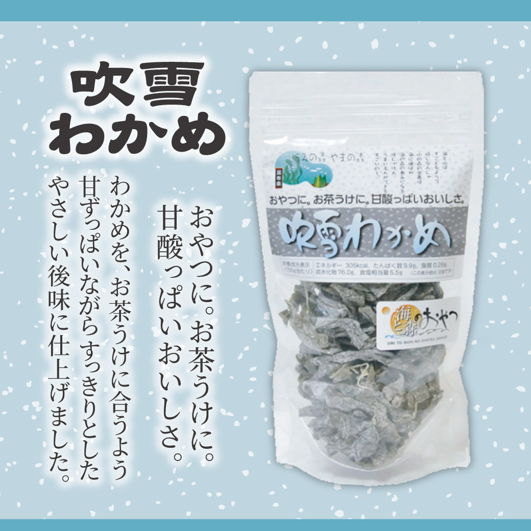 甘ずっぱいながらすっきりとしたやさしい後味に仕上げました。 わかめを、お茶うけに合うよう甘酸っぱいおいしさ。 おやつに。お茶うけに。