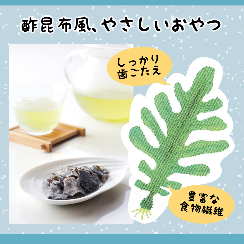 酢昆布風、やさしいおやつ。しっかりとした歯ごたえで食物繊維が豊富なおやつです。