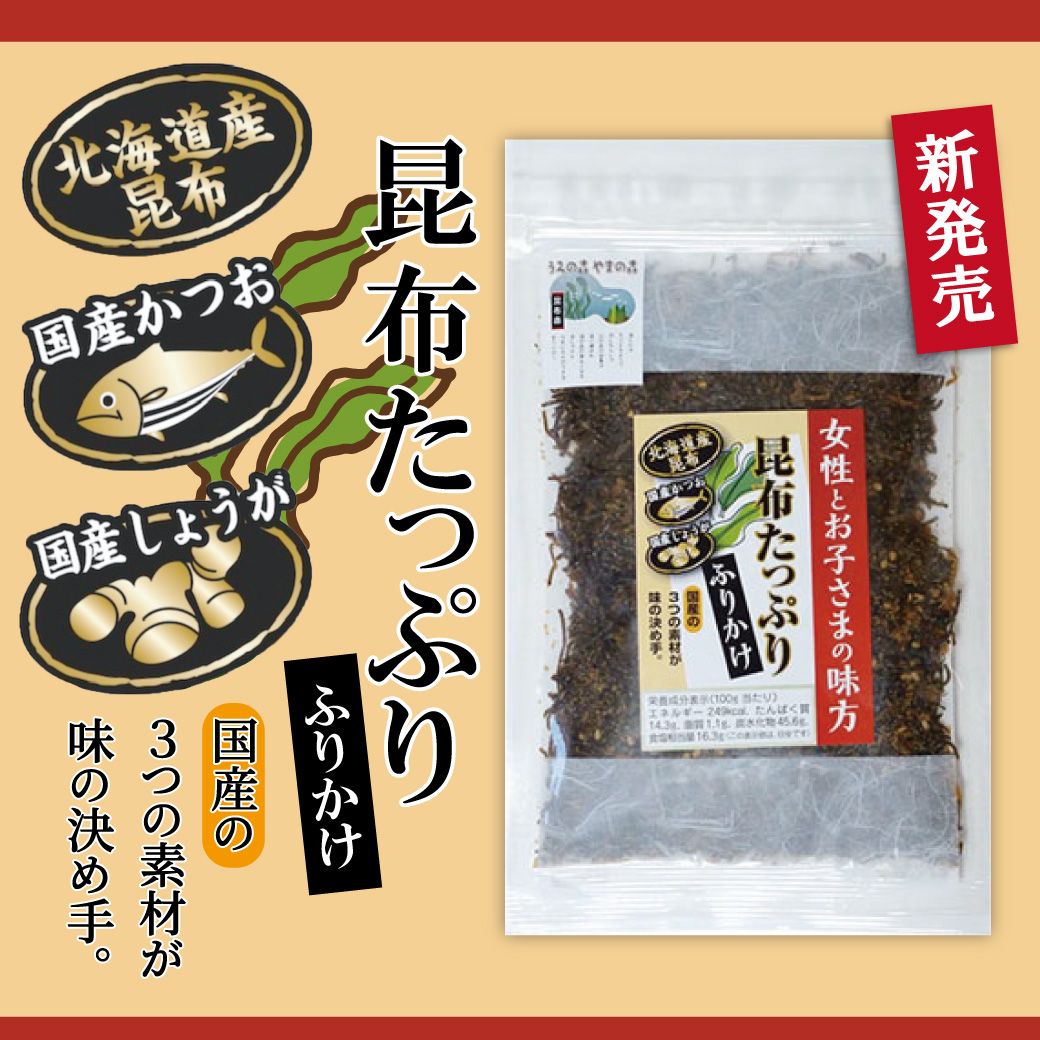 北海道産昆布 国産かつお 国産しょうが 昆布たっぷりふりかけ 国産の3つの素材が味の決め手。