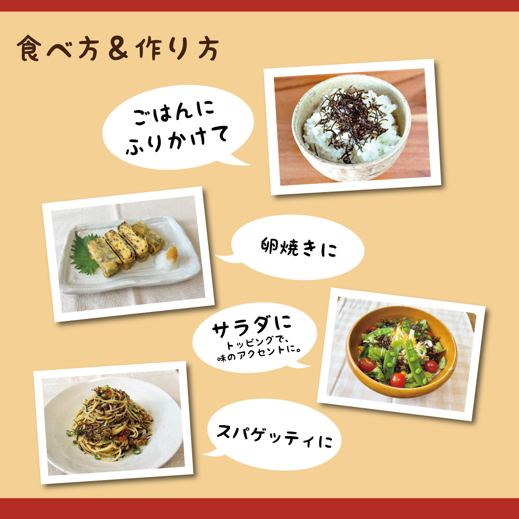 食べ方 & 作り方 ごはんにふりかけて 卵焼きに サラダにトッピングで、味のアクセントに。 スパゲッティに