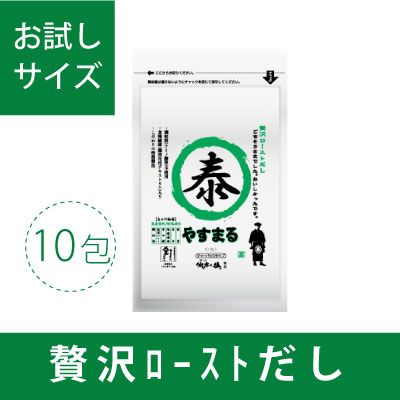 贅沢ローストだし　やすまる　お試し（10包入り）