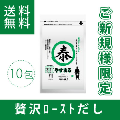 新規様限定　贅沢ローストだし　やすまる　お試し（10包入り）