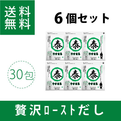 贅沢ローストだし　やすまる（30包入り）6個セット