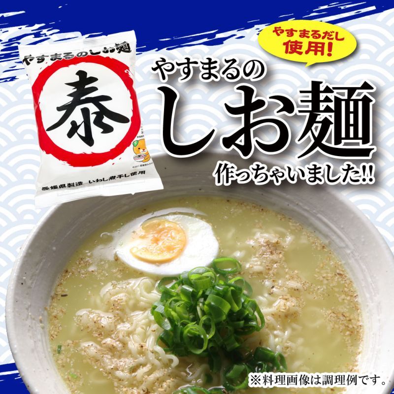 やすまるだし使用！やすまるのしお麺 作っちゃいました!!