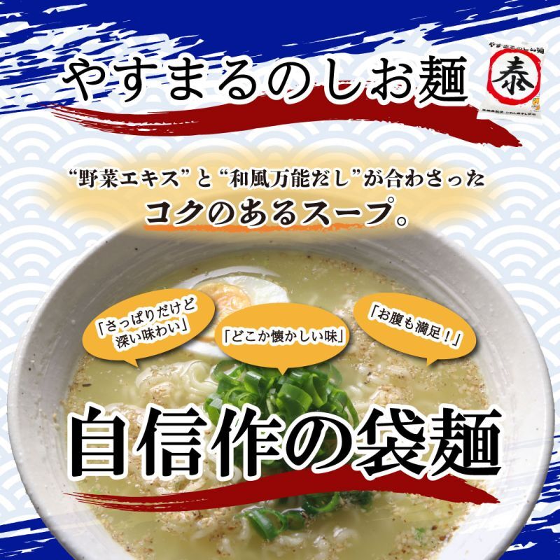 やすまるのしお麺 