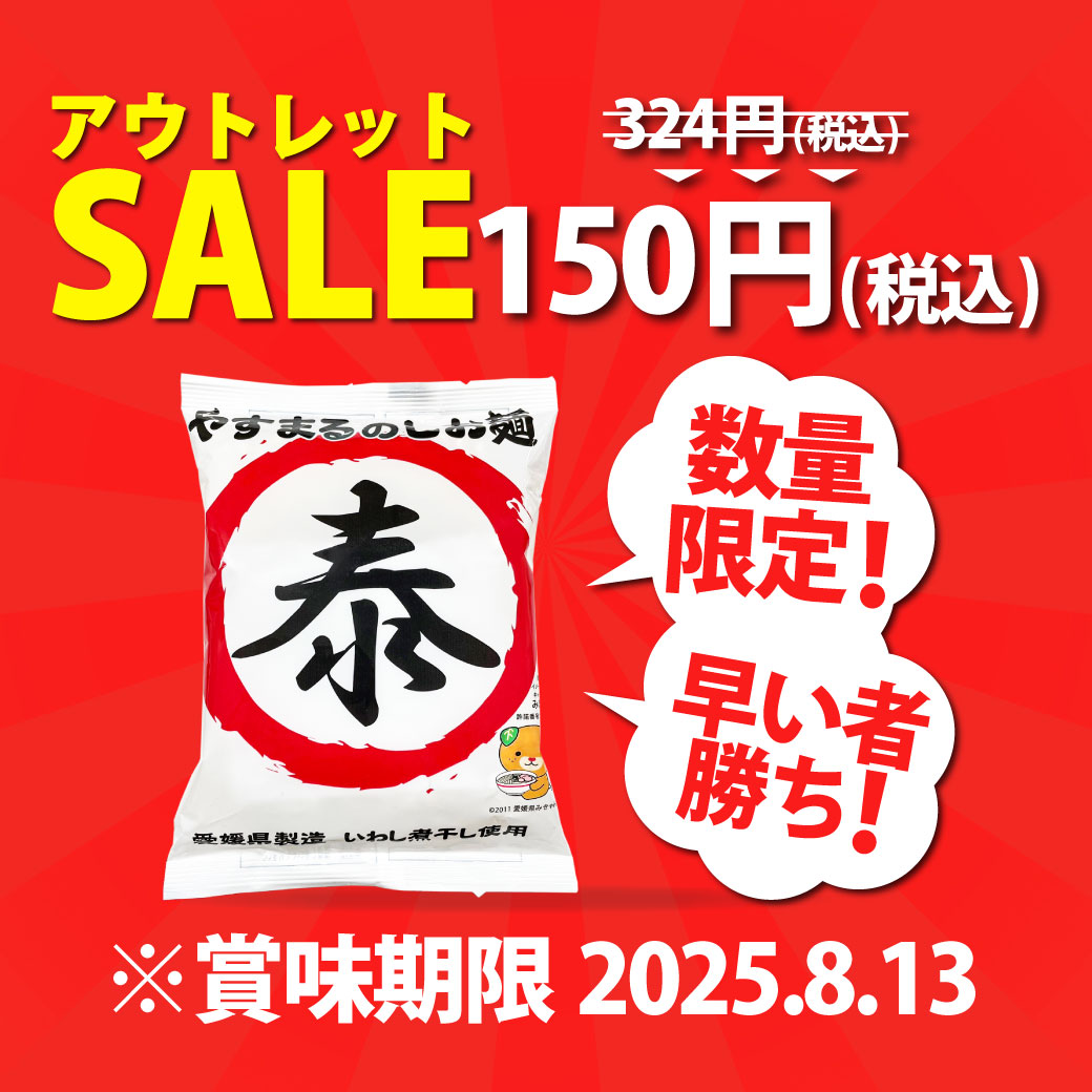賞味期限2025年8月13日までのしお麺 数量限定！！早い者勝ち！！アウトレットセール150円