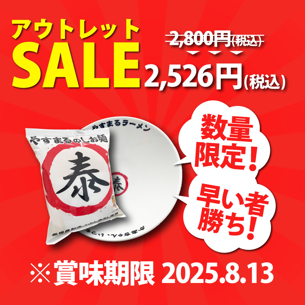 賞味期限2025年8月13日までのやすまるのしお麺+どんぶりセット 数量限定!!早い者勝ち!!アウトレットセール2,526円