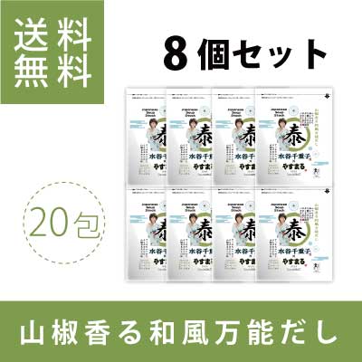 山椒香る和風万能だし　やすまる（20包入り）8個セット