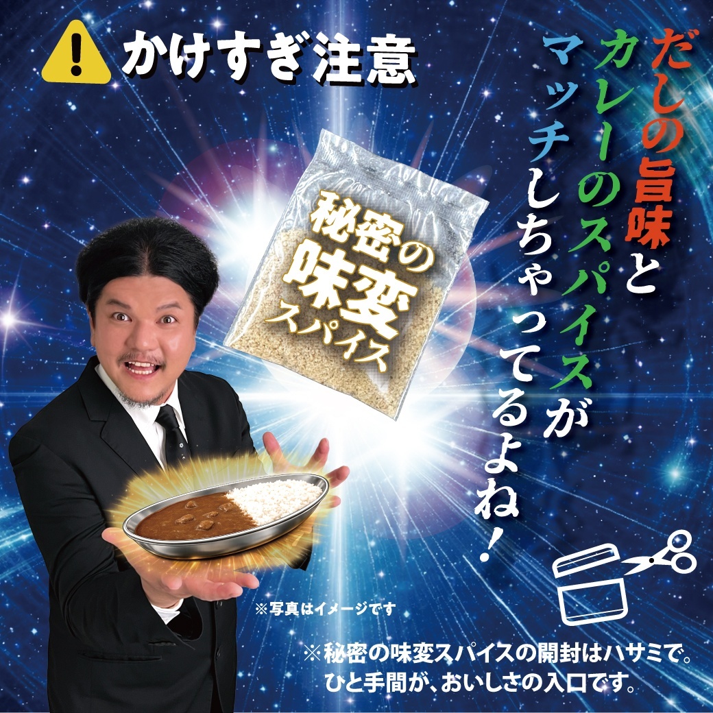 だしの旨味とカレーのスパイスがマッチしちゃってるよね！ ※秘密の味変スパイスの開封はハサミで。 ひと手間が、おいしさの入口です。