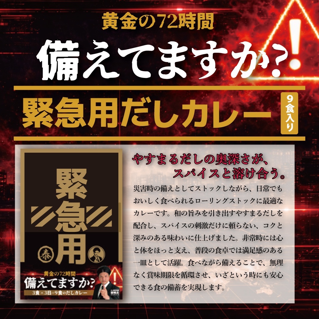 黄金の72時間<br />
備えてますか? やすまるだしの奥深さが、スパイスと溶け合う。 災害時の備えとしてストックしながら、日常でもおいしく食べられるローリングストックに最適なカレーです。和の旨みを引き出すやすまるだしを配合し、スパイスの刺激だけに頼らない、コクと深みのある味わいに仕上げました。非常時には心と体をほっと支え、普段の食卓では満足感のある一皿として活躍。食べながら備えることで、無理なく賞味期限を循環させ、いざという時にも安心できる食の備蓄を実現します。