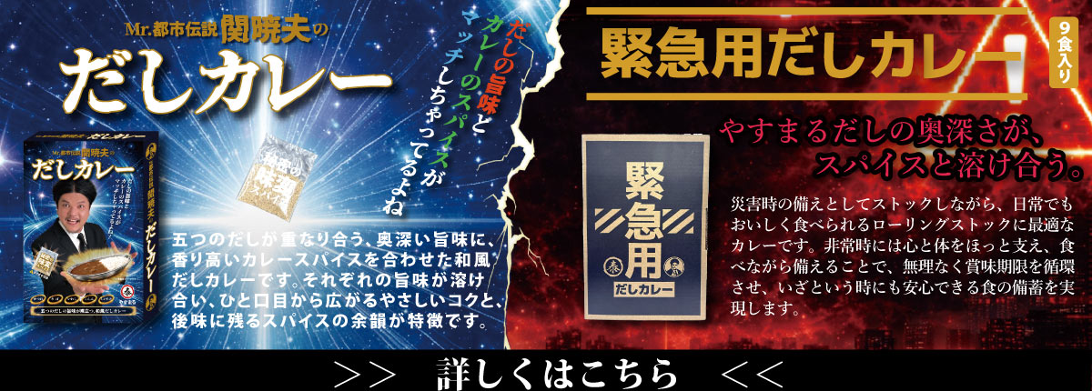 Mr.都市伝説 関暁夫のだしカレー / 緊急用だしカレー [詳しくはこちら]