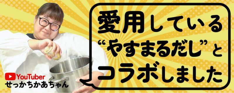 YouTuber せっかちかあちゃん「愛用している”やすまるだし”とコラボしました」