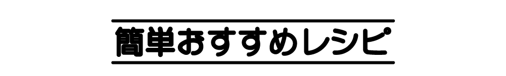 簡単おすすめレシピ