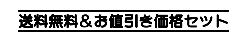 送料無料＆お値引き価格セット