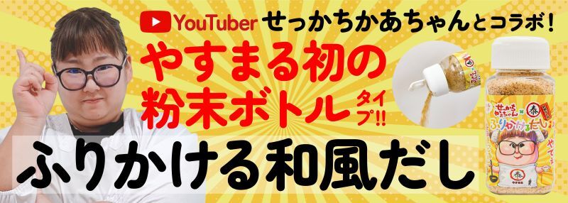 YouTuberせっかちかあちゃんとコラボ！やすまる初の粉末ボトルタイプ!!ふりかける和風だし