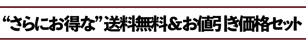 さらにお得な送料無料＆お値引き価格セット