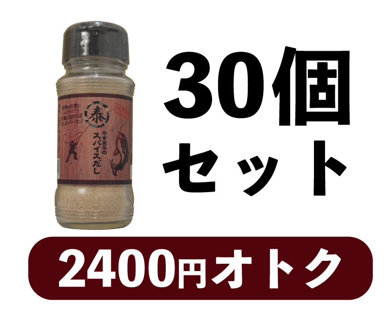 30個セット 2400円お得