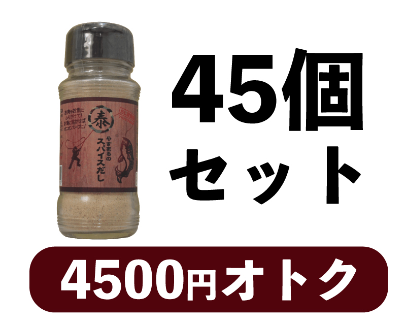 45個セット 4500円お得