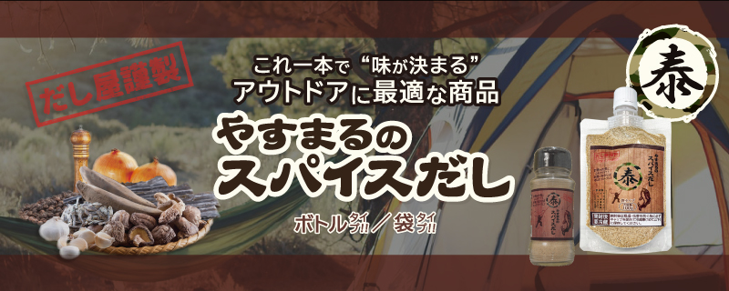 これ一本で"味が決まる"アウトドアに最適な商品