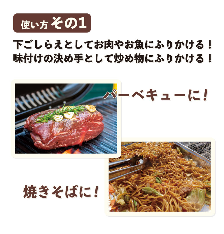 使い方その1 下ごしらえとしてお肉やお魚にふりかける！味付けの決め手として炒め物にふりかける！バーベキューに！焼きそばに！