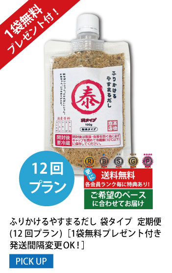 12回プラン 1袋無料プレゼント付き発送間隔変更OK!