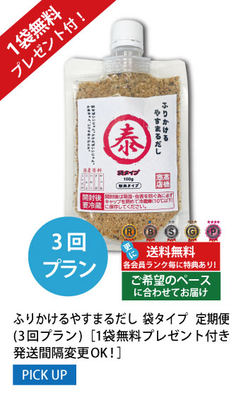 3回プラン 1袋無料プレゼント付き発送間隔変更OK!