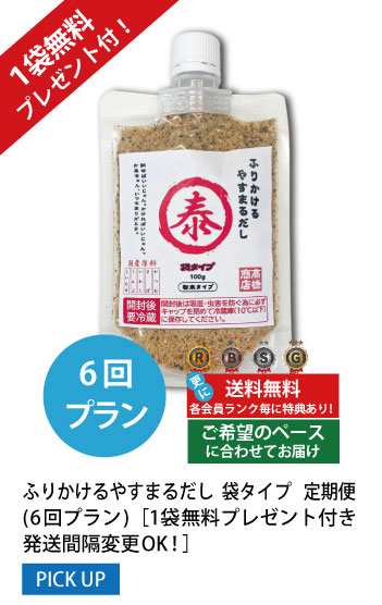 6回プラン 1袋無料プレゼント付き発送間隔変更OK!