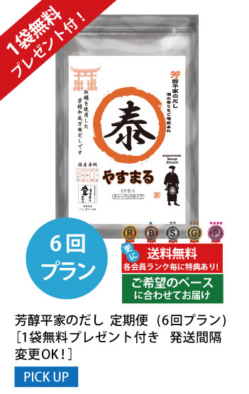 6回プラン 1袋無料プレゼント付き発送間隔変更OK!