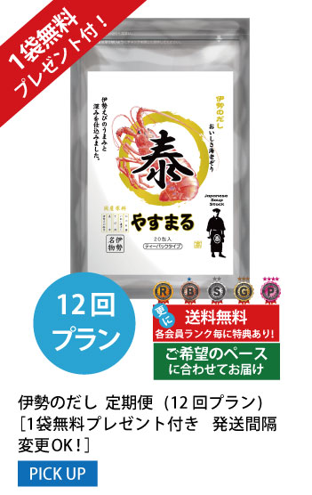 12回プラン 1袋無料プレゼント付き発送間隔変更OK!