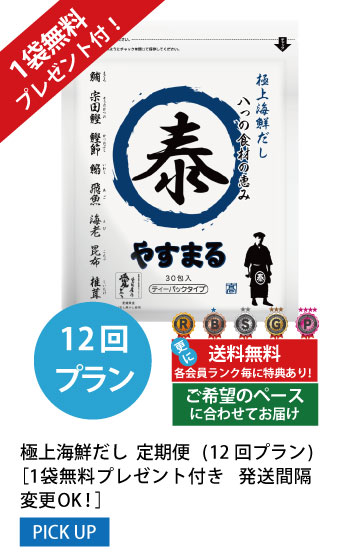 12回プラン 1袋無料プレゼント付き発送間隔変更OK!
