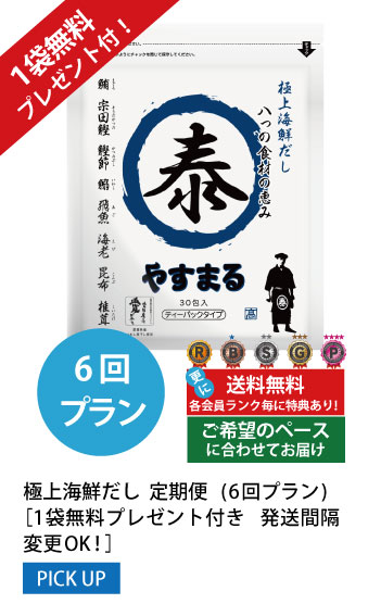 6回プラン 1袋無料プレゼント付き発送間隔変更OK!
