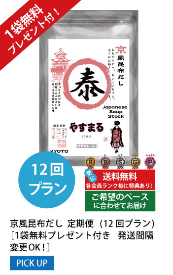 12回プラン 1袋無料プレゼント付き発送間隔変更OK!