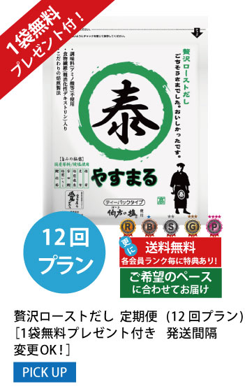 12回プラン 1袋無料プレゼント付き発送間隔変更OK!