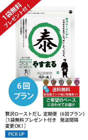 6回プラン 1袋無料プレゼント付き発送間隔変更OK!