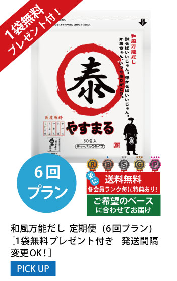 6回プラン 1袋無料プレゼント付き発送間隔変更OK!