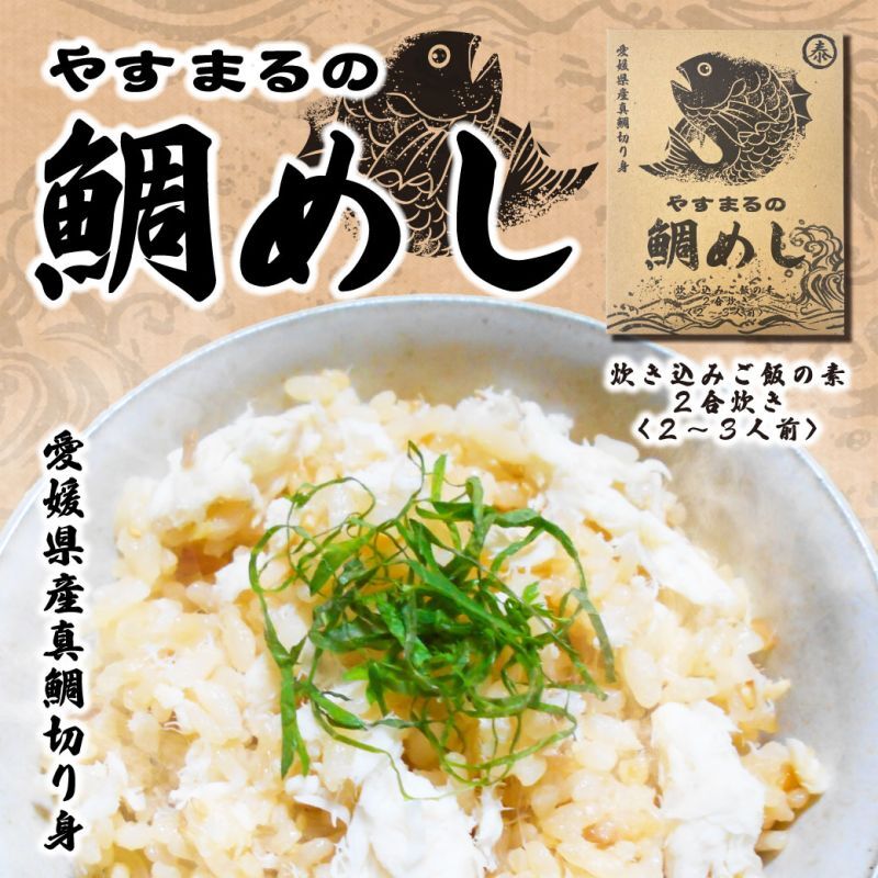 愛媛県産真鯛切り身 炊き込みご飯の素2合炊き(2〜3人前)