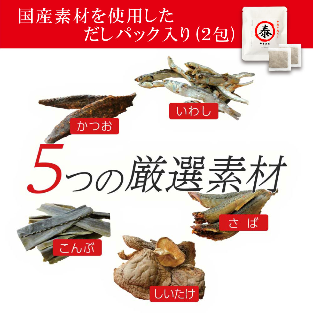 国産素材を使用しただしパック入り(2包) 5つの厳選素材 かつお いわし さば こんぶ しいたけ