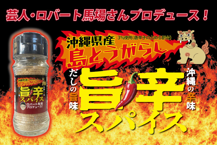 芸人・ロバート馬場さんプロデュース! 沖縄県産島とうがらし 3% 使用(唐辛子の占める割合) 旨辛スパイス だしの旨味 沖縄の辛味 便利なボトルタイプ 辛党必見! (C) YOSHIMOTO KOGYO