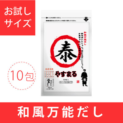 和風万能だし　やすまる　お試し（10包入り）