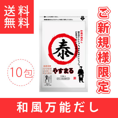 新規様限定 和風万能だし やすまる お試し（10包入り）