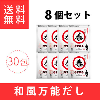 和風万能だし　やすまる（30包入り）8個セット