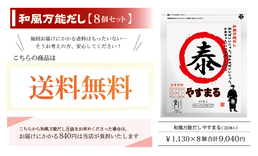 和風万能だし 送料無料セット