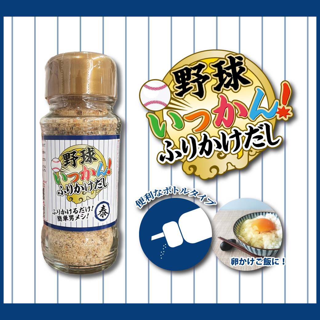 野球いっかん！ふりかけだし 新発売 便利なボトルタイプ