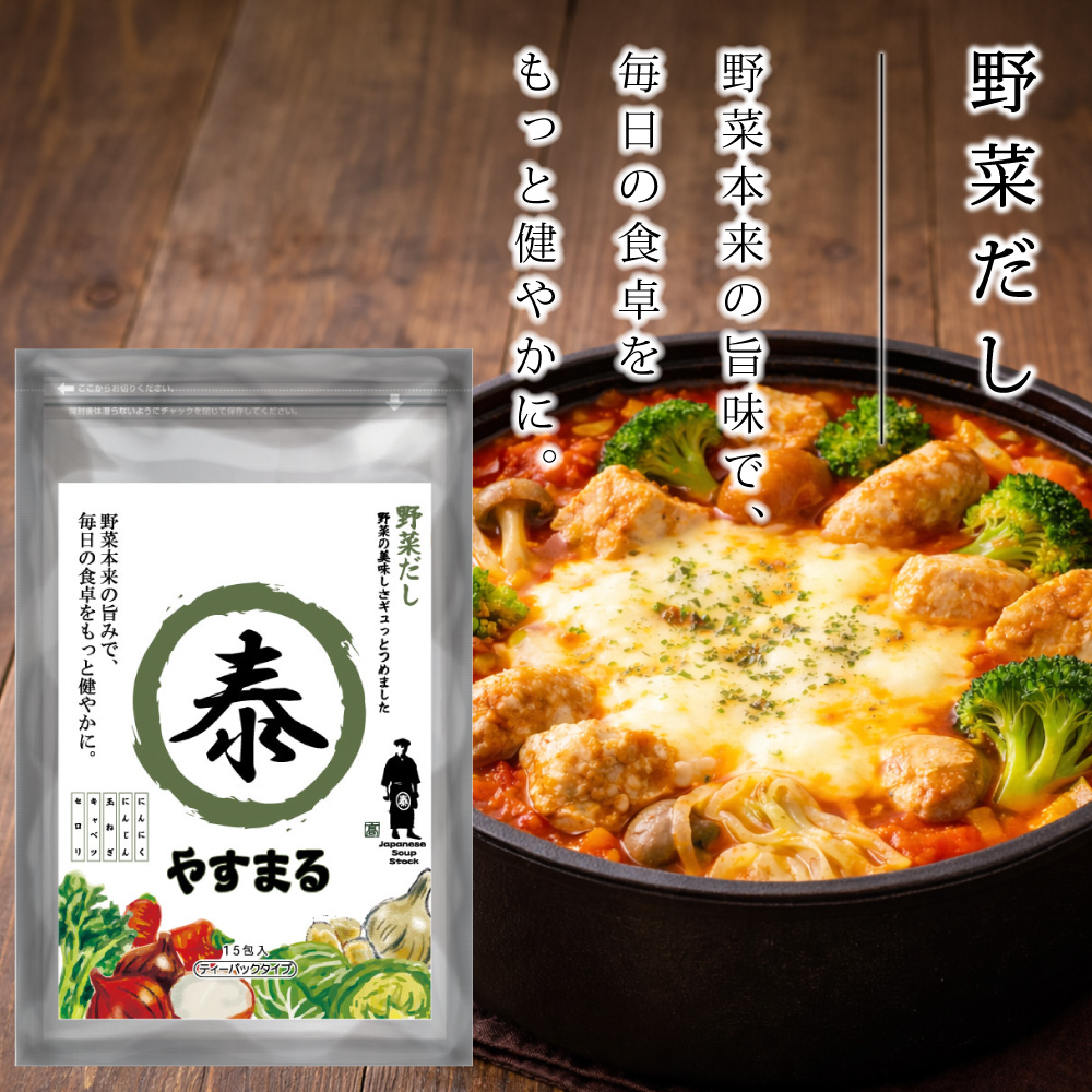 野菜本来の旨みで、毎日の食卓をもっと健やかに。