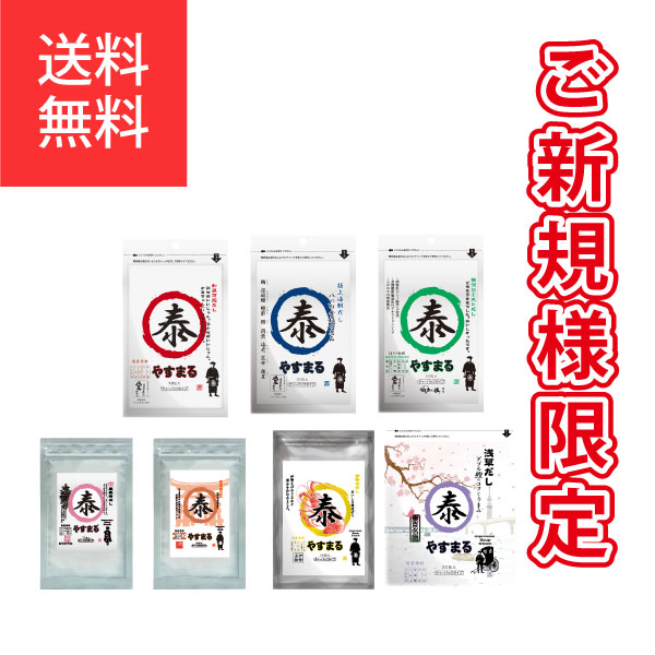 新規様限定 やすまるごとセット【お試し】