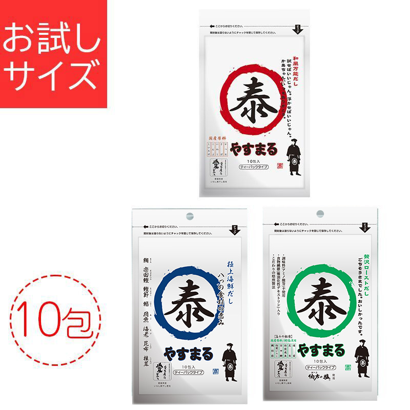 【3種味比べ】和風万能だし10包・極上海鮮だし10包・贅沢ローストだし10包